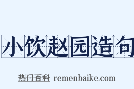 小饮赵园造句是什么意思的图片